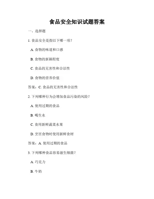 食品安全知识试题答案