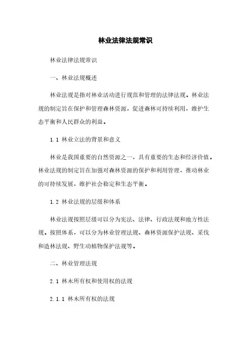 林业法律法规常识
