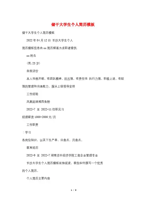 储干大学生个人简历模板