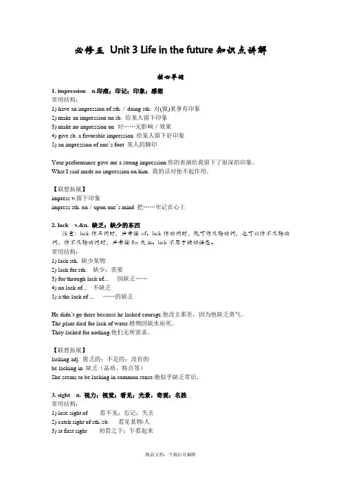 人教版英语必修五 Unit 3 Life in the future知识点讲解(完整资料).doc