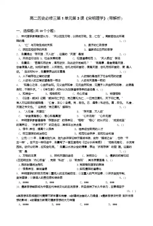 【高考必备】人教新课标版高二历史必修三第1单元第3课《宋明理学》(同步训练)含.doc