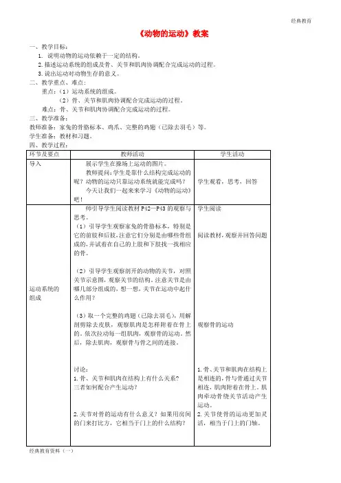 八年级生物上册 第五单元 第二章 第一节《动物的运动》教案 (新版)新人教版