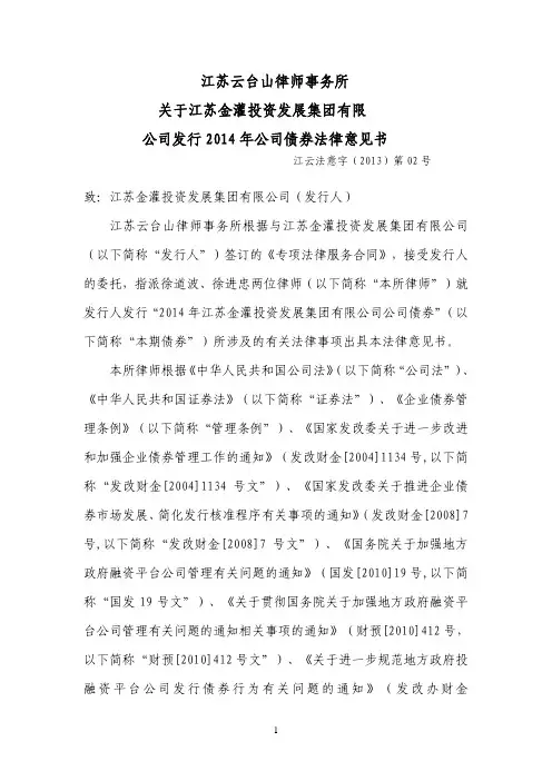 江苏云台山律师事务所 关于江苏金灌投资发展集团有限 公司