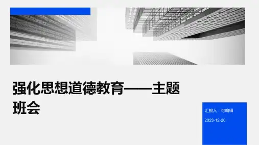 强化思想道德教育——主题班会 (3)