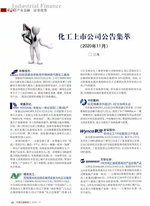 化工上市公司公告集萃 (2020年11月)