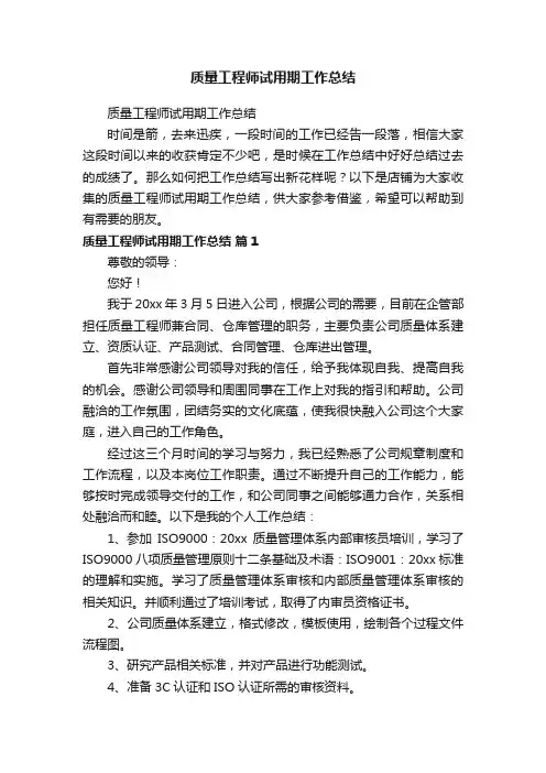 质量工程师试用期工作总结