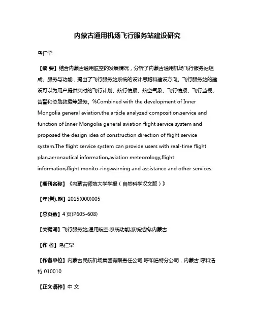 内蒙古通用机场飞行服务站建设研究