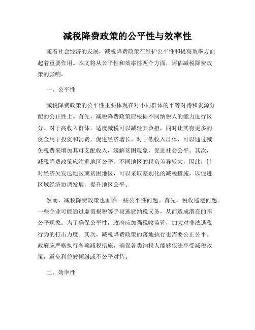 减税降费政策的公平性与效率性