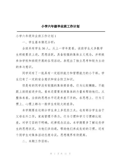小学六年级毕业班工作计划