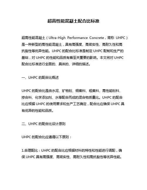 超高性能混凝土配合比标准