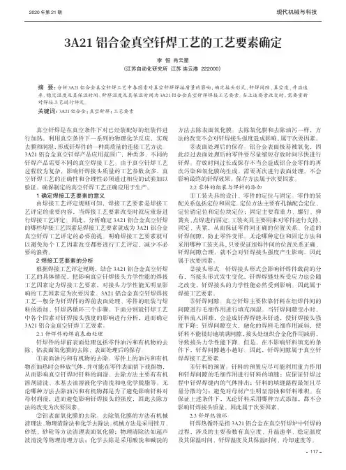 3A21铝合金真空钎焊工艺的工艺要素确定