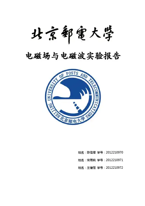 北邮电磁场实验无线信号场强的研究实验报告_陈佳熠_宋周锐_王健恒