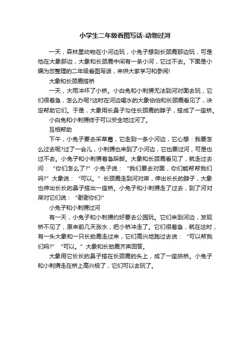 小学生二年级看图写话-动物过河