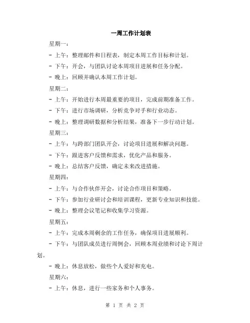 一周工作计划表