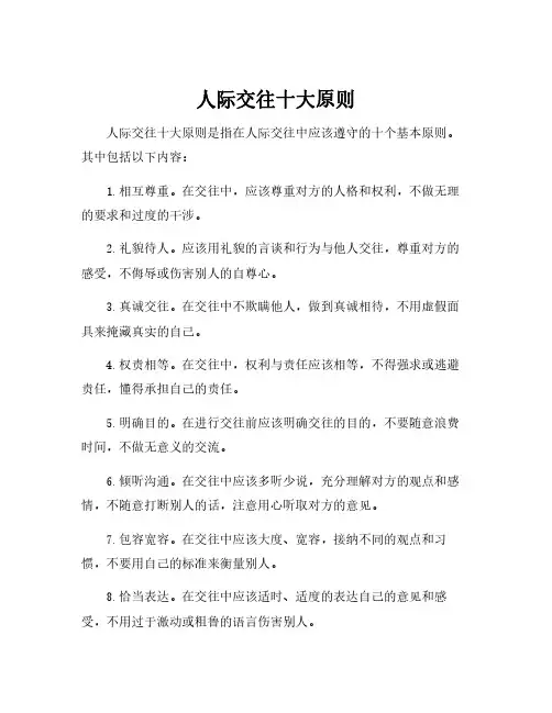 人际交往十大原则