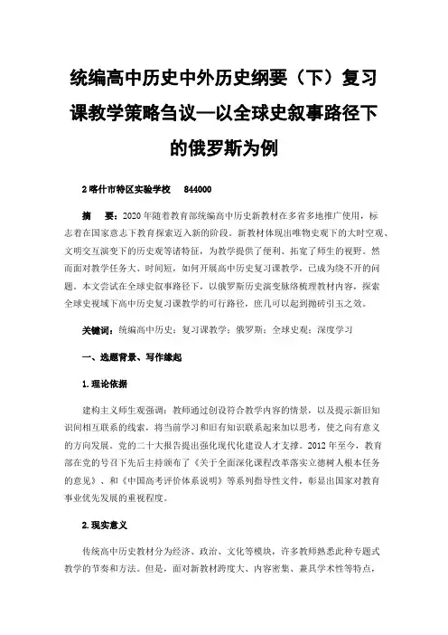 统编高中历史中外历史纲要（下）复习课教学策略刍议—以全球史叙事路径下的俄罗斯为例