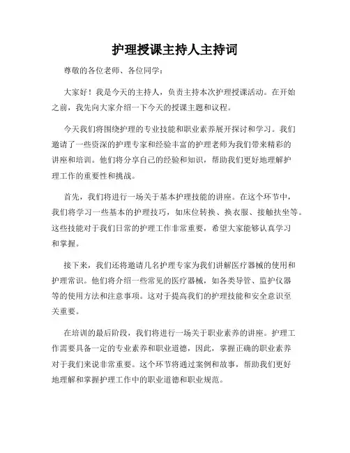 护理授课主持人主持词