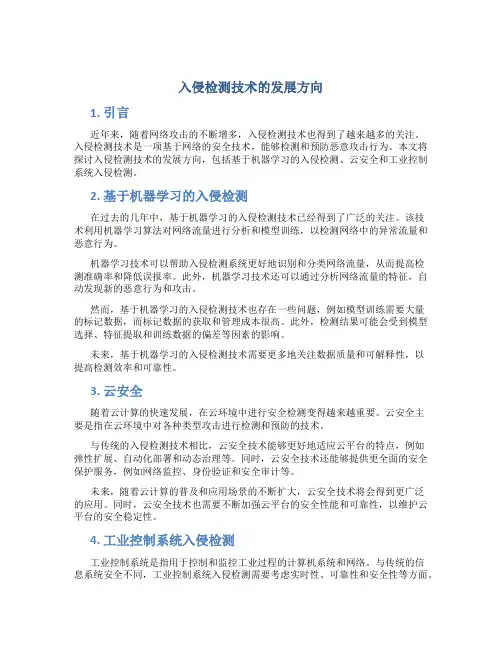 入侵检测技术的发展方向