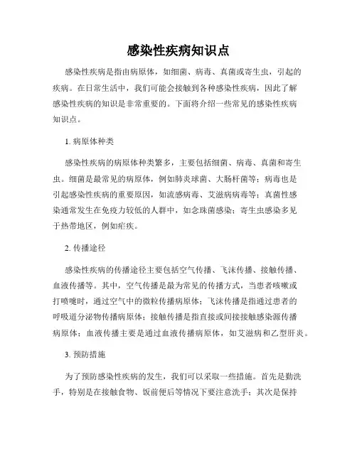 感染性疾病知识点