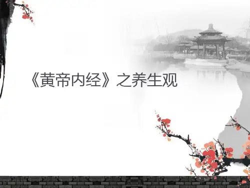 黄帝内经养生观