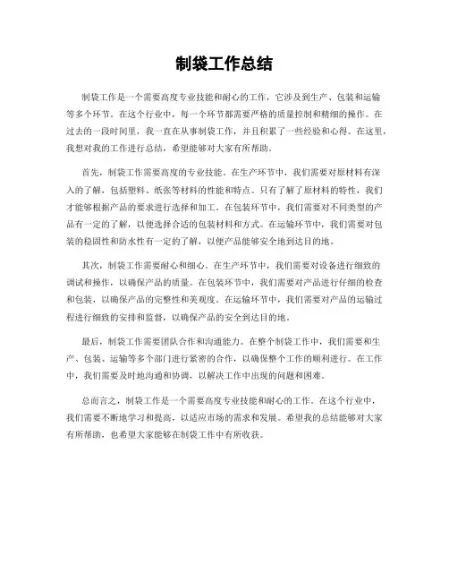 制袋工作总结