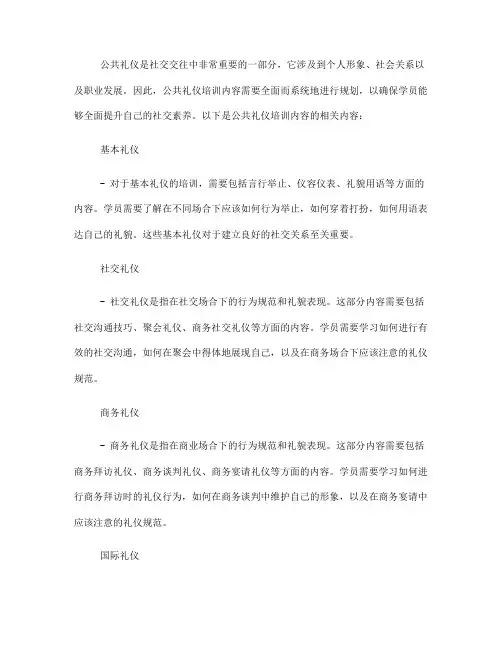 公共礼仪培训内容(一)