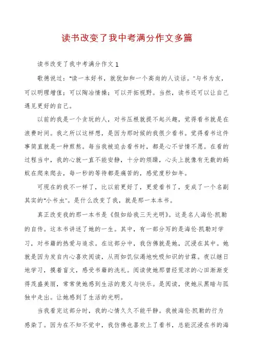 读书改变了我中考满分作文多篇