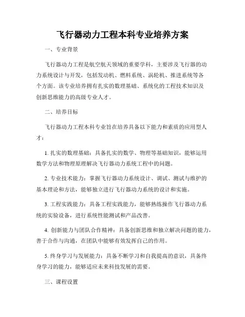 飞行器动力工程本科专业培养方案