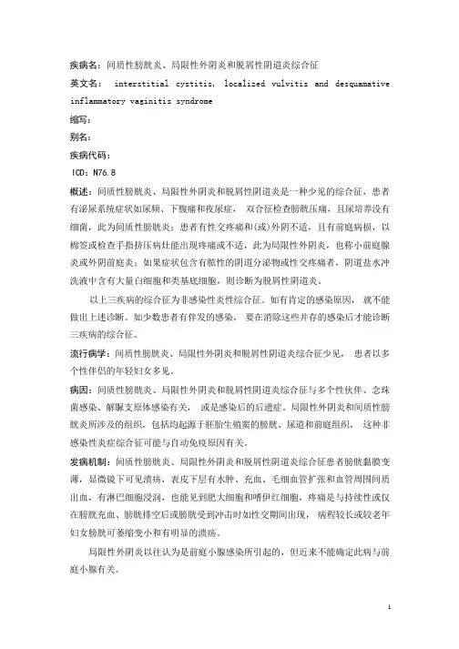 间质性膀胱炎、局限性外阴炎和脱屑性阴道炎综合征疾病详解