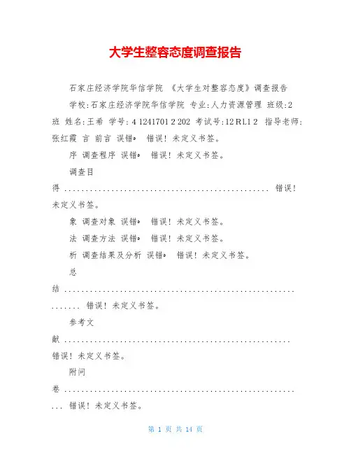 大学生整容态度调查报告