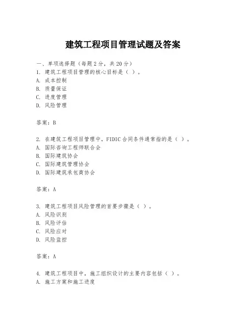 建筑工程项目管理试题及答案