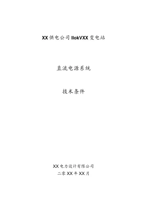 XX供电公司110kVXX变电站直流电源系统技术条件(2023年)