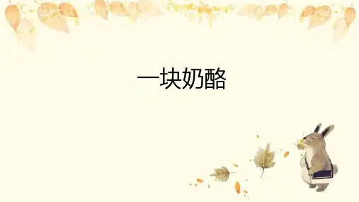 一块奶酪ppt课件