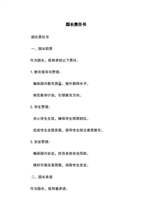 园长责任书