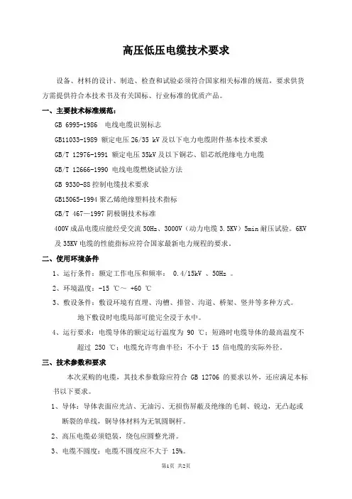 高低压电缆技术要求