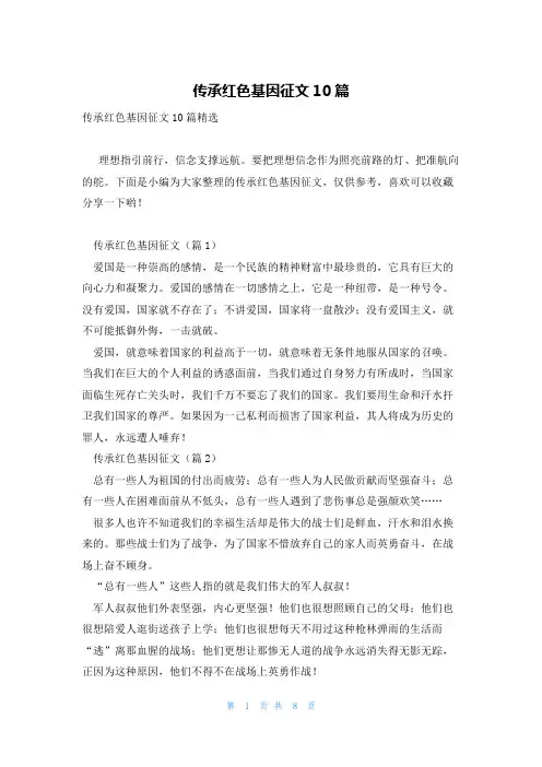 传承红色基因征文10篇