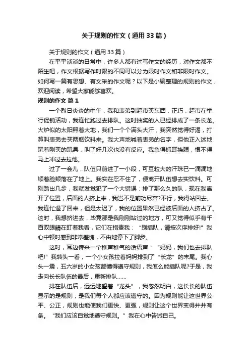 关于规则的作文（通用33篇）