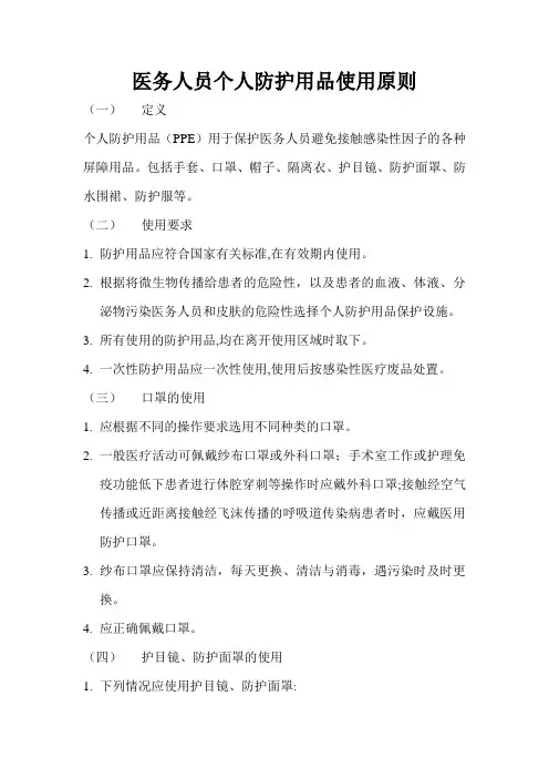 医务人员个人防护用品使用原则
