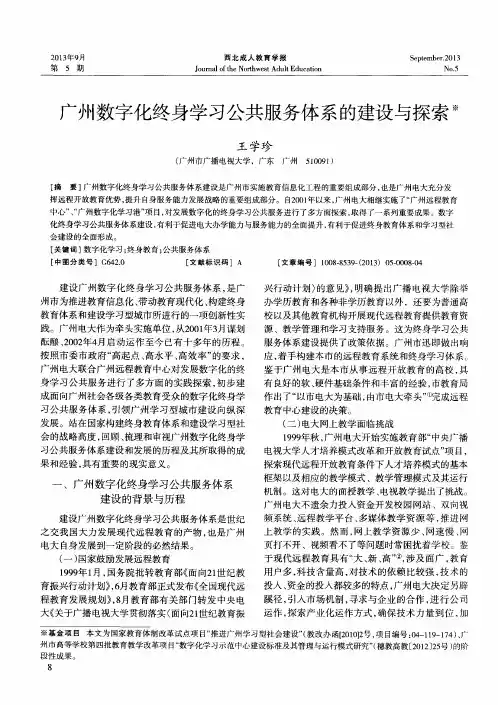 广州数字化终身学习公共服务体系的建设与探索