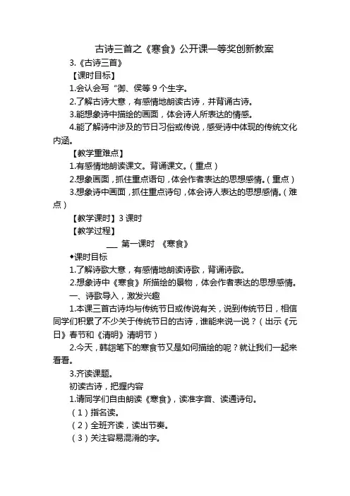 古诗三首之《寒食》公开课一等奖创新教案