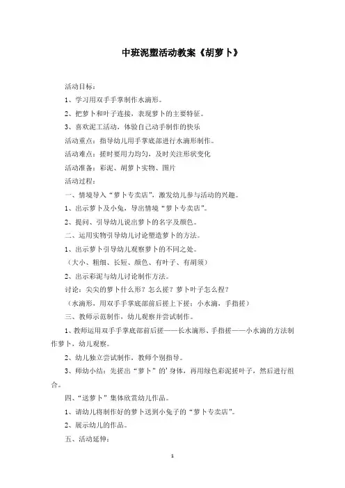 中班泥塑活动教案《胡萝卜》(精选)
