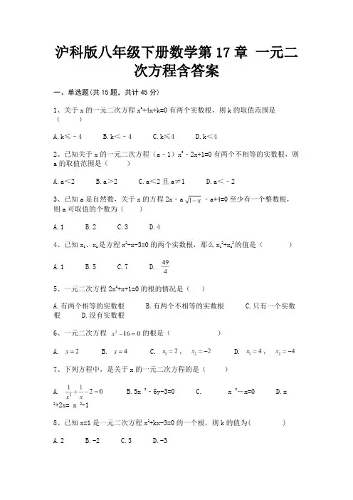 【完整版】沪科版八年级下册数学第17章 一元二次方程含答案
