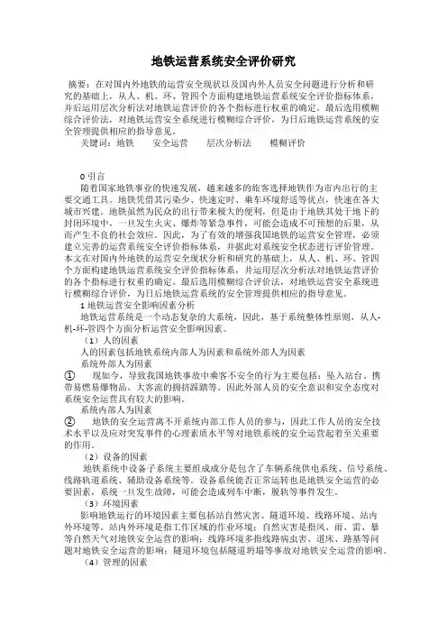 地铁运营系统安全评价研究