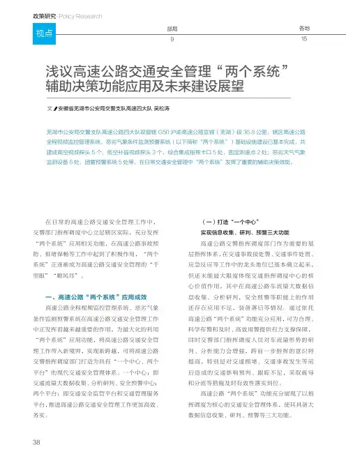 浅议高速公路交通安全管理“两个系统”辅助决策功能应用及未来建设展望