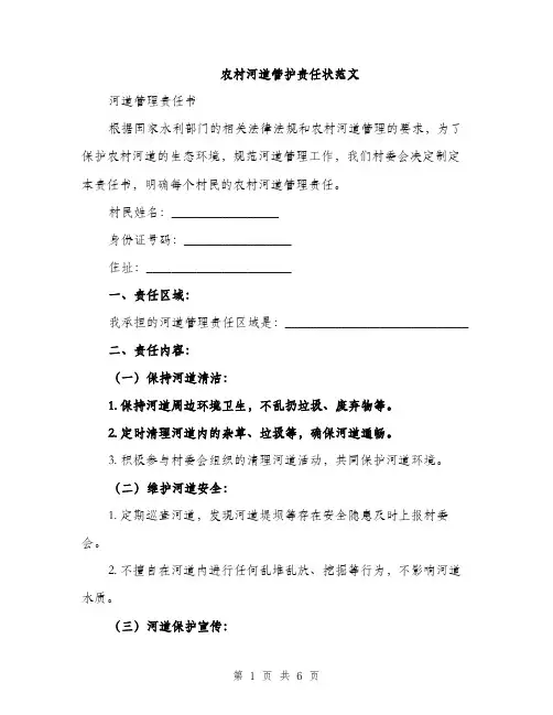 农村河道管护责任状范文（三篇）