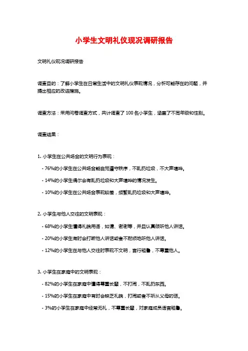小学生文明礼仪现况调研报告