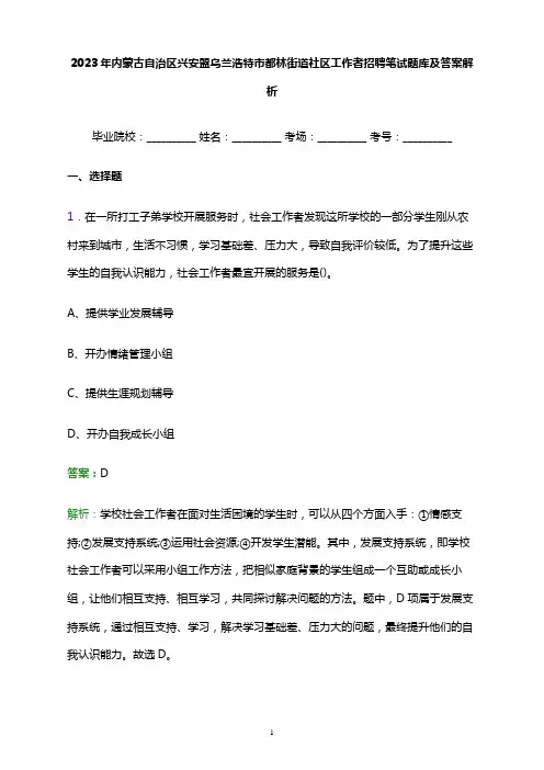 2023年内蒙古自治区兴安盟乌兰浩特市都林街道社区工作者招聘笔试题库及答案解析