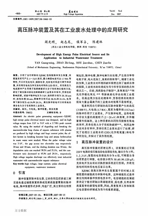 高压脉冲装置及其在工业废水处理中的应用研究