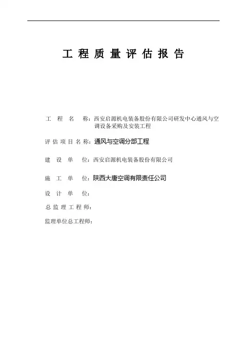 研发中心通风与空调设备采购及安装工程质量评估报告