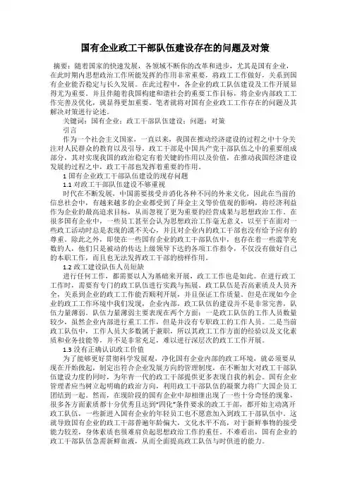 国有企业政工干部队伍建设存在的问题及对策